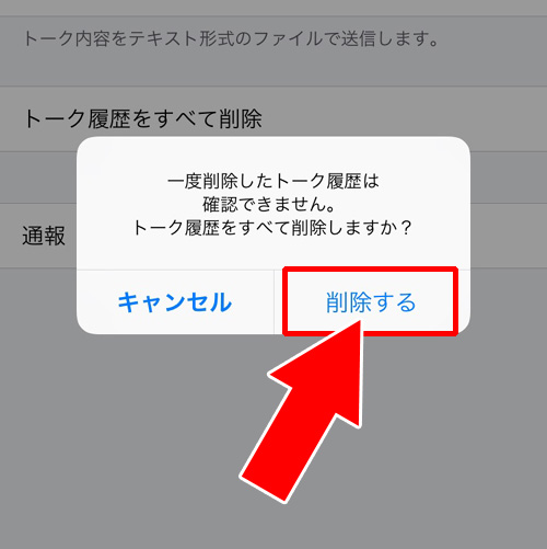 LINEの複数人トークのトーク履歴を削除する方法(一括削除)