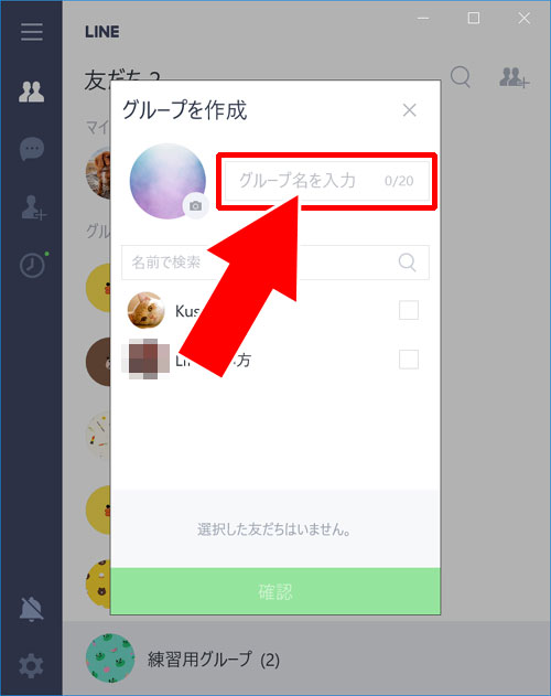LINEグループの作成方法(Windows10版)