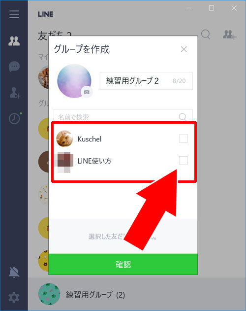 LINEグループの作成方法(Windows10版)