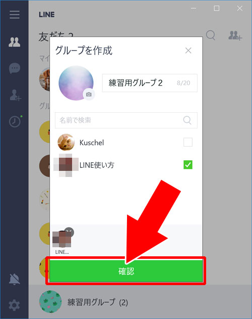 LINEグループの作成方法(Windows10版)