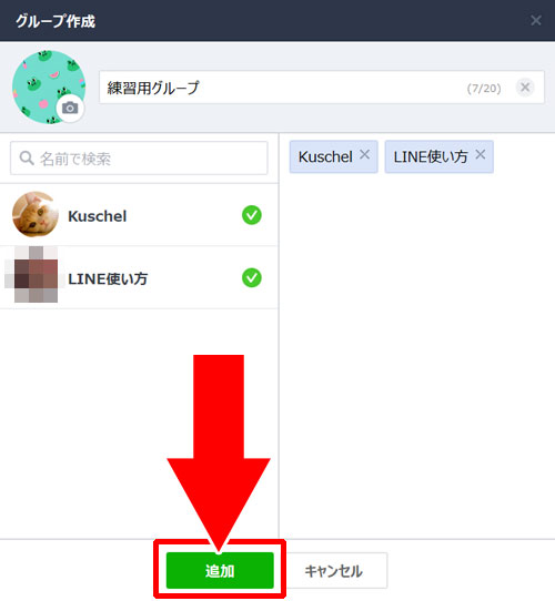 LINEグループの作成方法(Windows版)