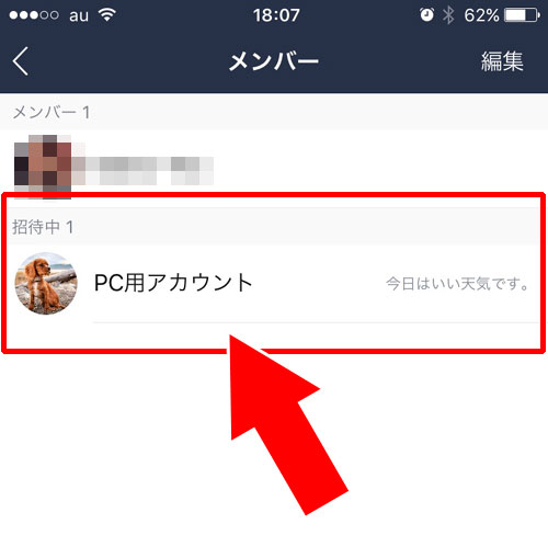 LINEグループで招待中として残り続ける原因