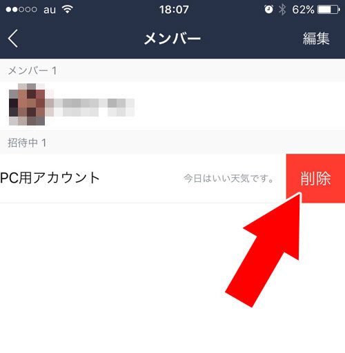 LINEグループで招待中として残り続ける原因