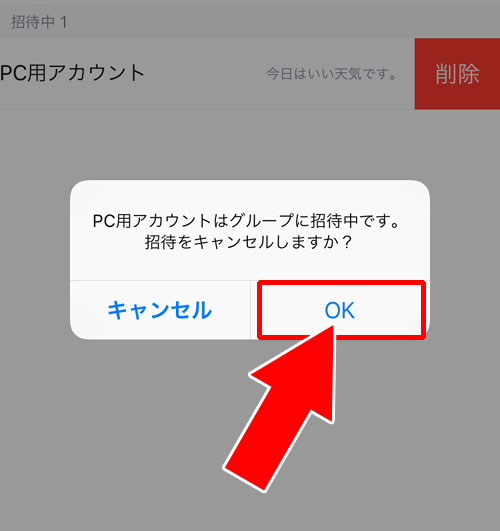 LINEグループで招待中として残り続ける原因