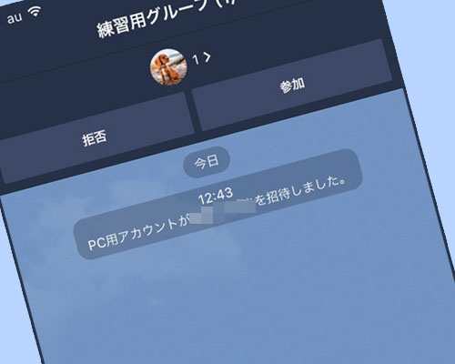 LINEで友達をブロックするとグループ招待を拒否できる?
