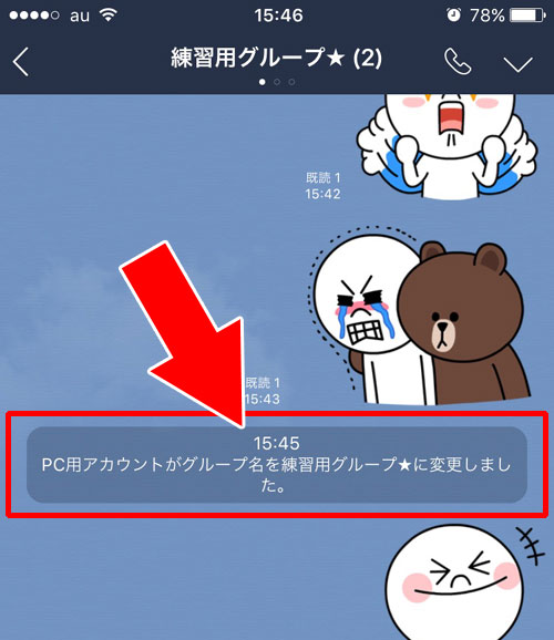 LINEのグループ名を変更した時の通知について
