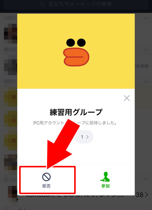 LINEのグループトークルームを削除してしまい拒否できない時