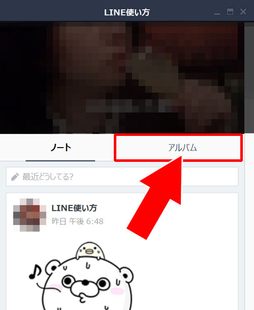 LINEアルバム写真をPC(Windows版LINE)で一括保存する方法