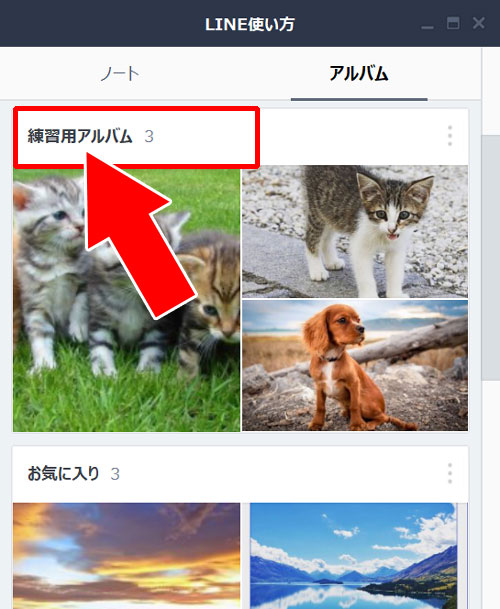 LINEアルバム写真をPC(Windows版LINE)で一括保存する方法