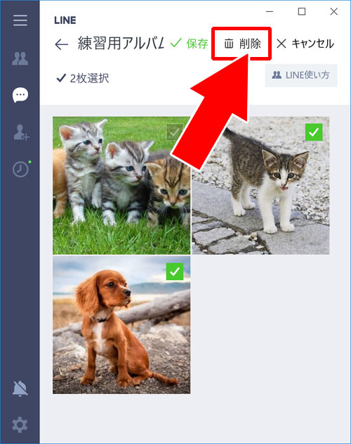 LINEのアルバム写真を自由に選択して複数削除する方法