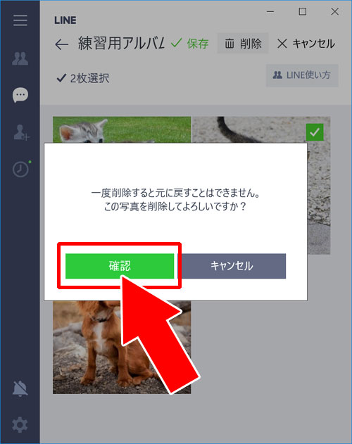 LINEのアルバム写真を自由に選択して複数削除する方法