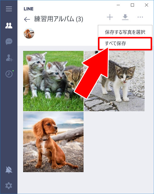 LINEアルバム写真をタブレット(Windows10版LINE)で一括保存する方法