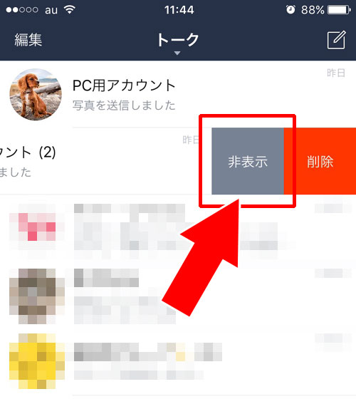 LINEトークを非表示にしたらグループは解除される?