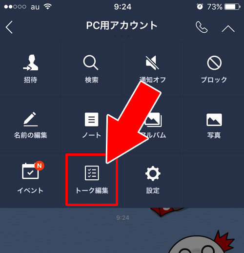 LINEトークの削除方法(個別削除)