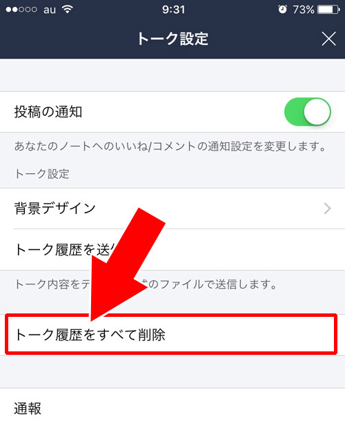 LINEトークの削除方法(一括削除)
