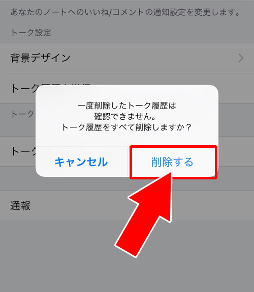 LINEトークの削除方法(一括削除)