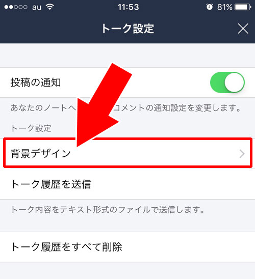 LINEトーク画面の背景画像を変更する方法(個別変更)