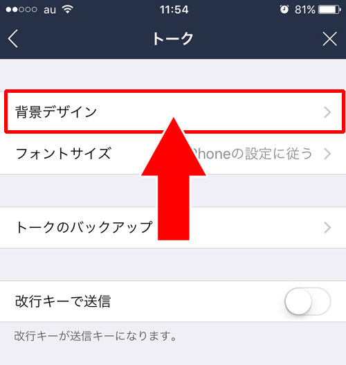LINEトーク画面の背景画像を変更する方法(一括変更)