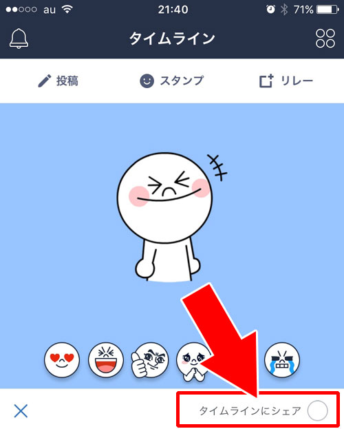 LINEのタイムラインでいいねスタンプを押すだけでシェアする方法