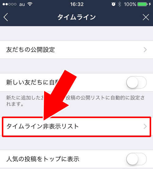 LINEのタイムラインで投稿を非表示設定から解除する方法