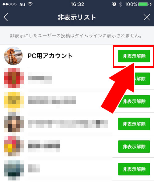 LINEのタイムラインで投稿を非表示設定から解除する方法