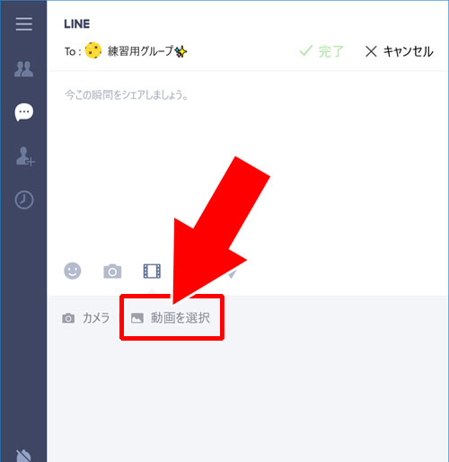 windows10版LINEを使って動画を投稿する方法