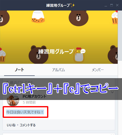 PC版LINEでコピーする|LINEノートでコピーする方法!ノートの文章や画像は簡単にコピーできます
