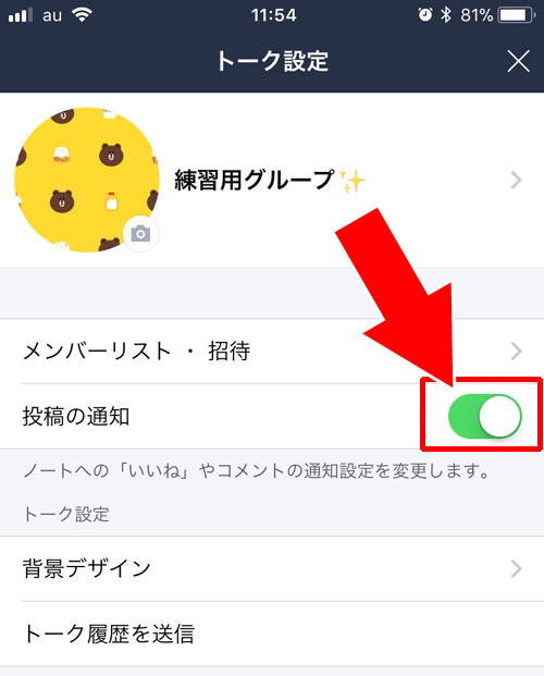 LINEノートでコメントが書かれた時やいいねされた時に通知されない設定方法