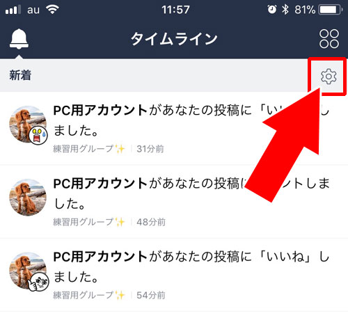LINEグループトークだけでなく、全てのタイムライン通知を設定する方法