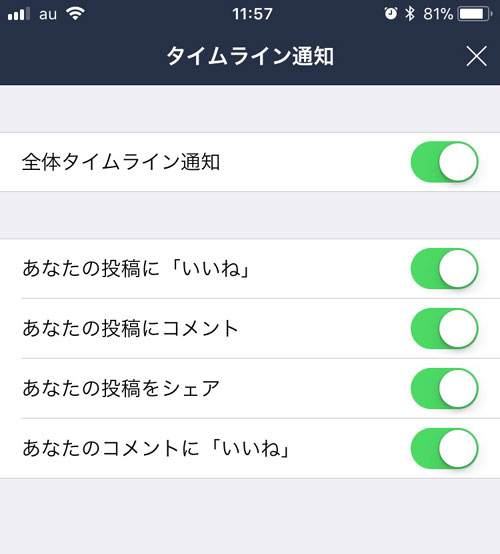 LINEグループトークだけでなく、全てのタイムライン通知を設定する方法