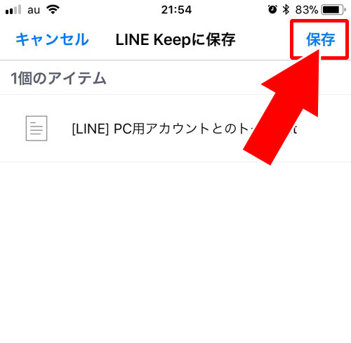 LINEのトーク画面からKeepに保存する方法