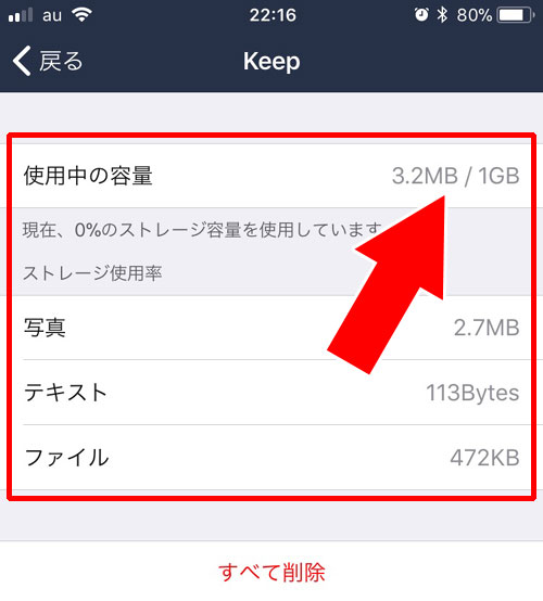 LINEのKeepの残り容量を確認する方法