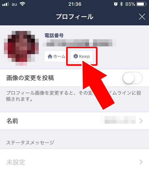 Keep画面の開き方|LINE Keep(キープ)の表示・保存・削除などの使い方まとめ