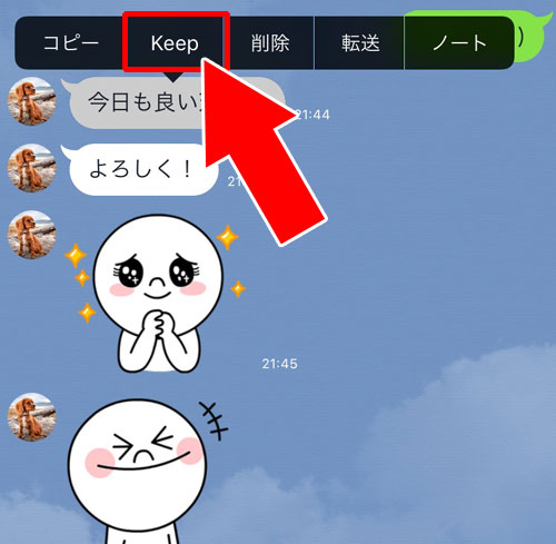 LINEのトーク画面からKeepに保存する方法