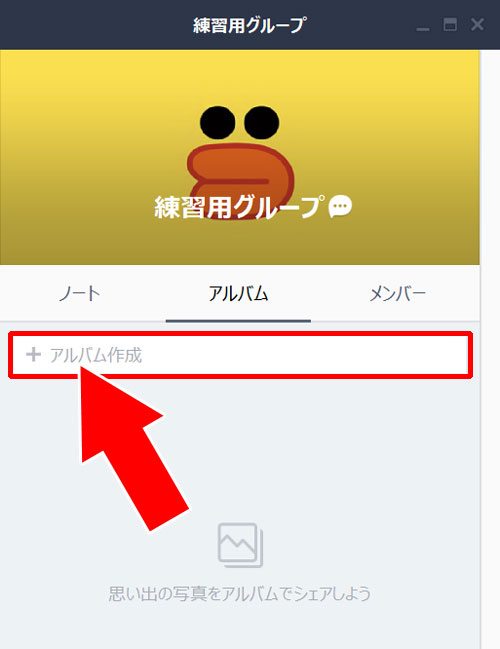 PC版LINEから新しいアルバムを作成する方法