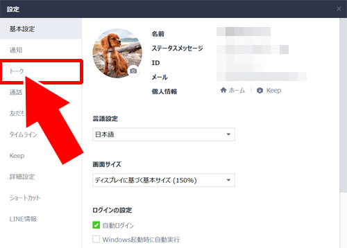 windows版LINEでメッセージ送信ボタンの設定方法
