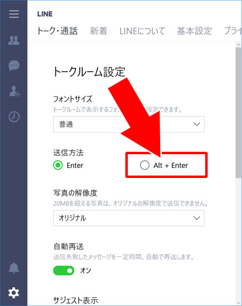 windows10版LINEでメッセージ送信ボタンの設定方法