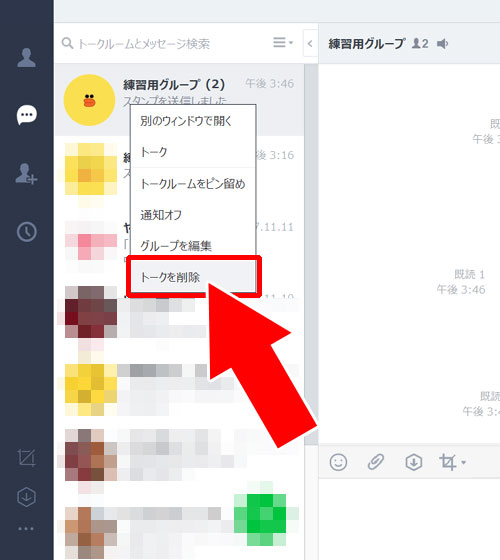 トークルーム自体を削除する方法|LINEのPC版でトーク履歴の削除方法と削除した時の仕組みまとめ