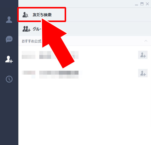 PC版LINEから友達追加する方法