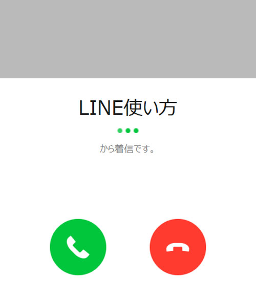 PC版LINEで無料通話を着信した時