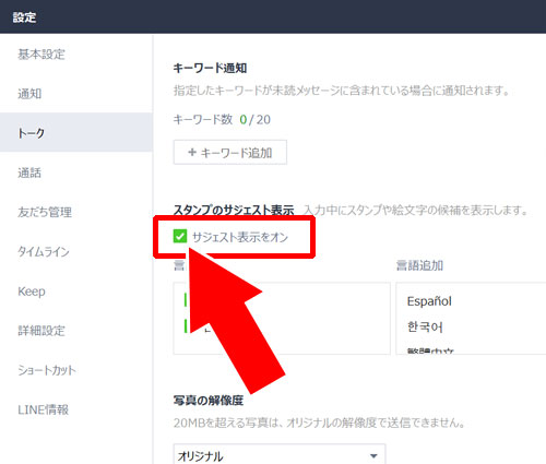 PC版LINEで絵文字やデコ文字のサジェスト機能をオフにする方法