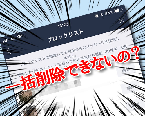 LINEのブロックリストは全部まとめて一括削除できないの?