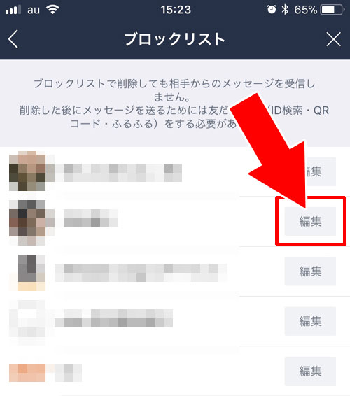 LINEのブロックリストで友達の削除方法とブロック解除方法|LINEでブロックリストの見方や削除方法など使い方まとめ