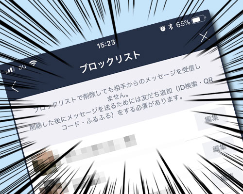 LINEでブロックリストの見方や削除方法など使い方まとめ