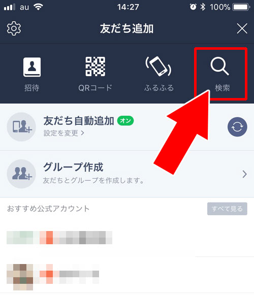 ID検索または電話番号検索で友達を検索して追加する|LINEでブロック削除した友達を復活させる3つの方法