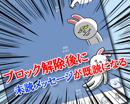 LINEでブロック解除後に未読メッセージが既読になるタイミング