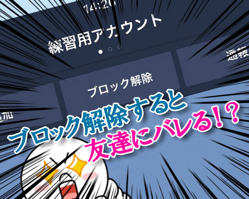 LINEでブロック解除すると友達にバレる?