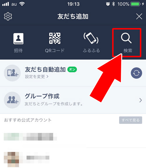 友達検索のID検索から友達追加する|LINEで非表示削除のやり方と復活方法!削除や復活時の気になる疑問も解説します