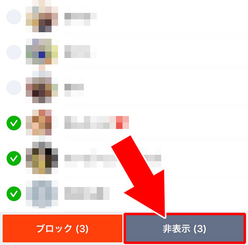 複数人の友達を一括でまとめて非表示にする方法|LINEで友達を非表示にする方法や仕組みまとめ