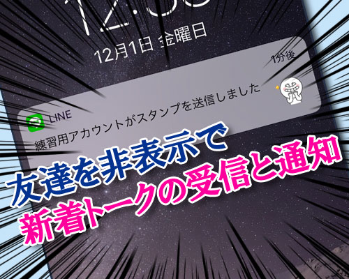 LINEで友達を非表示にしたら新着トークの受信と通知はどうなる?